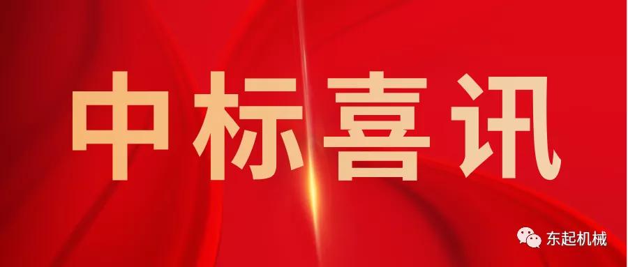 喜讯|三亿体育网页版（China）官方网站开门红中标喜讯