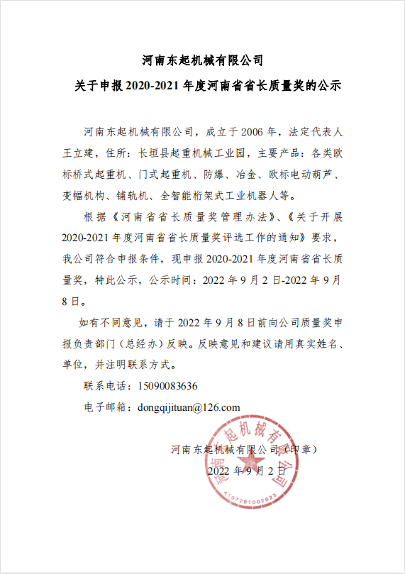 三亿体育网页版（China）官方网站 关于申报 2020-2021 年度河南省省长质量奖的公示