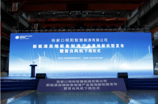 新机发布+首台下线！三亿体育网页版（China）官方网站受邀参加张家口明阳新能源高端装备制造产业基地新机型发布暨首台风机下线仪式！